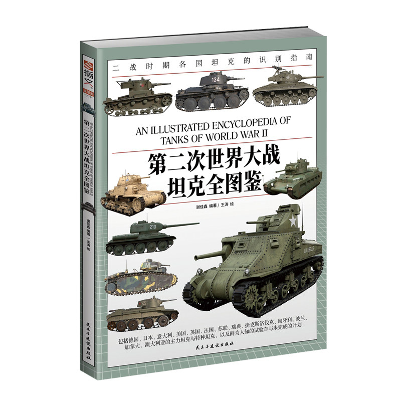 【赠坦克拉页海报】《第二次世界大战坦克全图鉴》大16开铜版纸全彩印刷二战130多型经典坦克巡洋坦克步兵坦克骑兵坦克主战坦克