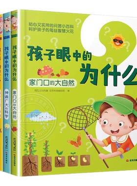 全套4册孩子眼中的十万个为什么
