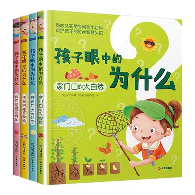 全套4册孩子眼中的十万个为什么