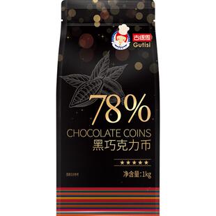 古缇思55%纯可可脂黑巧克力币烘焙专用商用巧克力烘焙原料淋面
