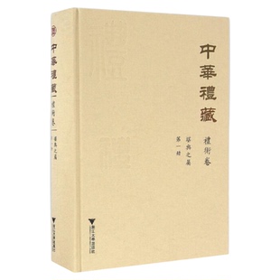 中华礼藏(礼术卷第1册堪舆之属)(精)/王云路/校注:关长龙/点校古代堪舆类著作27种/浙江大学出版社