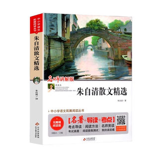 正版 现当代文学朱自清散文集朱自清的散文精选全集经典匆匆荷塘月色背影中学生散文集合集小学初中生经典作品选书籍
