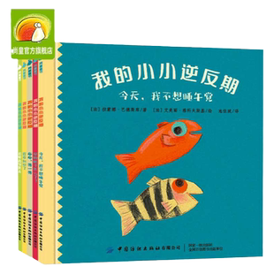 我的小小逆反期全套5册 精装硬壳 3-6岁幼儿童情绪管理与行为培养绘本图画书籍 宝宝好性格挫折教育逆商情商培养故事书