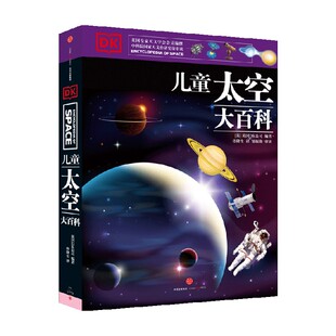 【7-15岁】DK儿童太空大百科 英国DK公司 著 孩子了解浩瀚太空的入门书,英国DK公司太空科学作品 中信童书