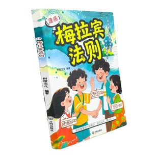【抖音同款】漫画梅拉宾法则 正版学会正确表达方式让孩子自信表达提高社交沟通能力 家庭育儿指南让孩子学会沟通书籍畅销书排行榜