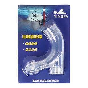 英发呼吸管咬嘴 硅胶咬嘴不含管身 自由泳浮潜游泳训练呼吸管配件