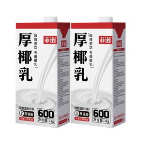 菲诺厚椰乳1kg椰浆乳椰汁燕麦奶生椰拿铁商用椰奶咖啡专用旗舰店