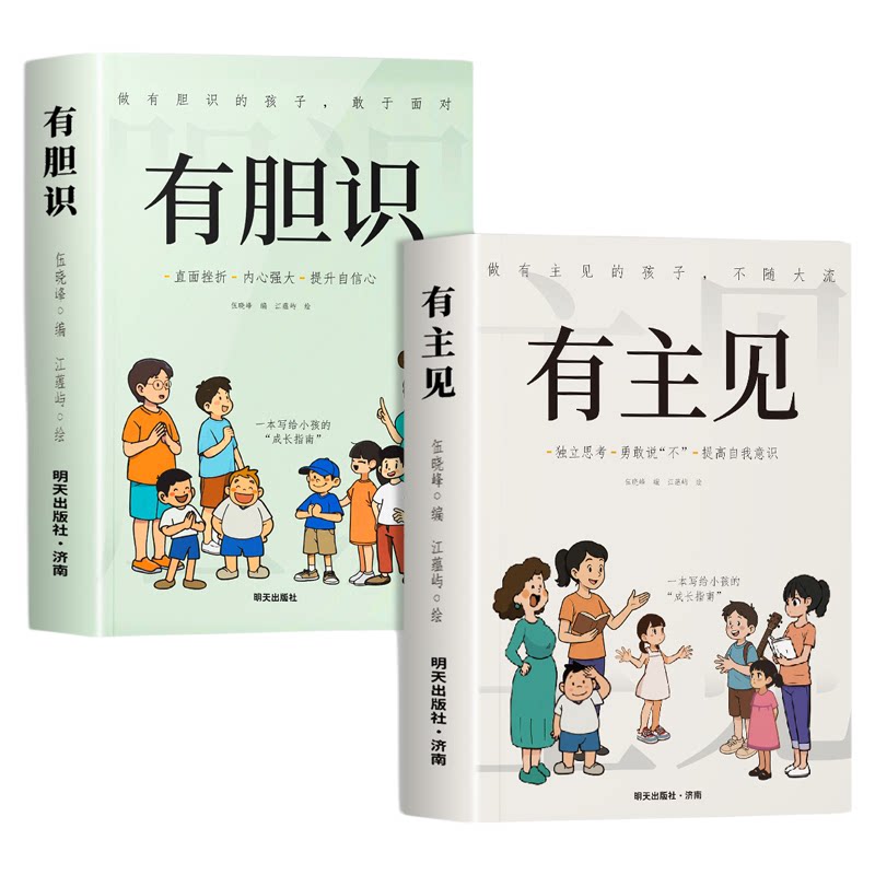 全套2册 有主见有胆识漫画版正版书籍 做有主见的人内心强大且自信 如何培养孩子的社会能力高情商的书儿童漫画书适合小学生看的