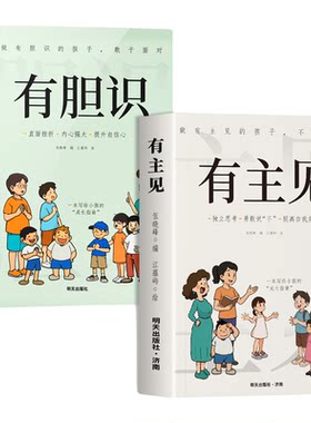 全套2册 有主见有胆识漫画版正版书籍 做有主见的人内心强大且自信 如何培养孩子的社会能力高情商的书儿童漫画书适合小学生看的