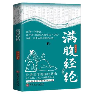 满腹经纶正版书让你的语言充满文化底蕴告别词穷尴尬学会优雅表达1分钟提升你的说话之道当白话文遇见古诗文今文古译高情商聊天术