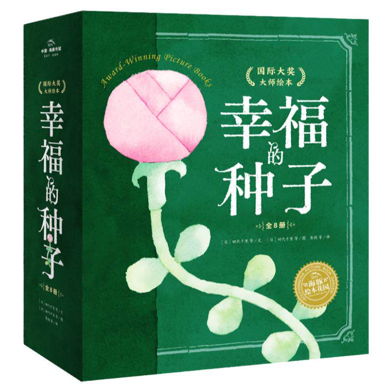 当当网正版童书幸福种子国际大奖