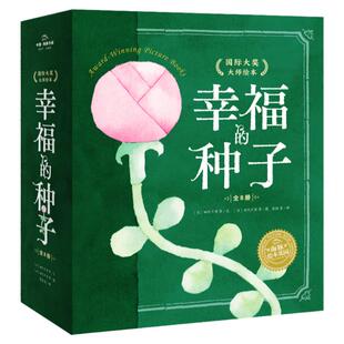 当当网正版童书 幸福的种子国际大奖大师绘本 全套8册 海豚绘本花园 3-6岁绘本故事 宝宝亲子共读绘本幼儿园绘本