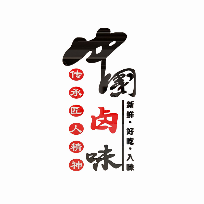 熟食餐饮鸭货凉菜玻璃墙面装饰