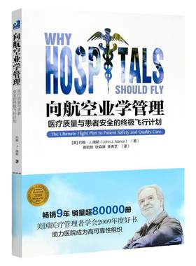 航空业管理医疗质量患者安全