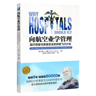 航空业管理医疗质量患者安全