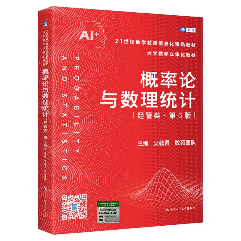 概率论与数理统计经管类第6版吴赣昌 数苑团队21世纪数学教育信息化精品教材 大学数学立体化教材9787300340838中国人民大学出版社
