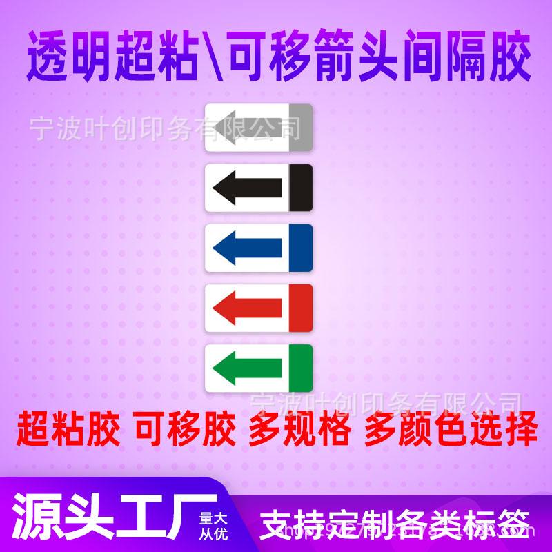 15箭头方向标签可移撕开标贴无间隔贴红超指示胶粘胶不干胶痕水黑
