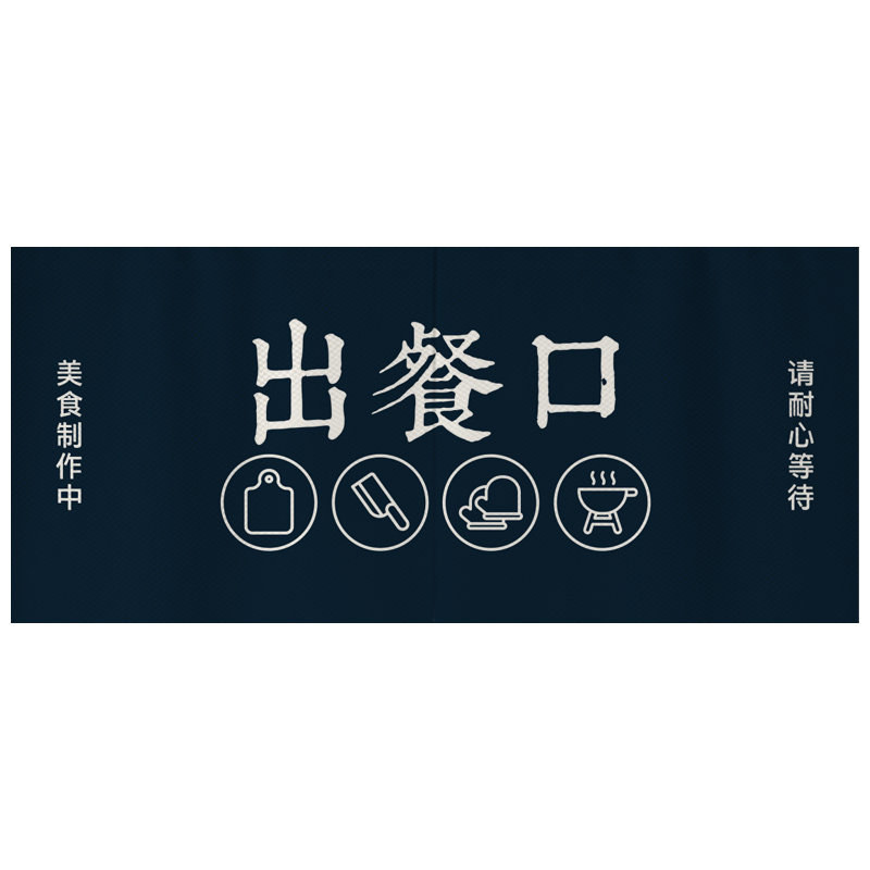 出餐口遮挡帘厨房门帘餐厅门头窗帘半帘饭店商用挂帘隔断帘定制
