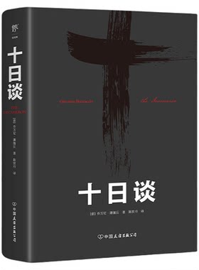 十日谈薄伽丘世界名著灾难文学