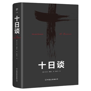 十日谈（欧洲现实主义文学先驱，人大教授陈世丹译作，毛姆力荐！比肩《鼠疫》《失明症漫记》的灾难文学）