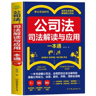 公司法：司法解读与应用一本通 7个重点专题精讲50典型案例解析90核心法律依据一本书读懂公司法全程把控企业法律风险企业管理书