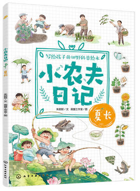 官方正版小农夫日记夏长