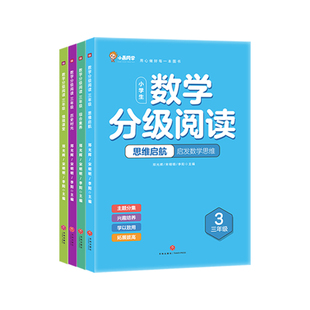 2026新版小晨同学数学分级阅读一二年级三四五六年级上下册小学数学课本教材同步趣味阅读课外书小学生数学思维拓展提升专项训练