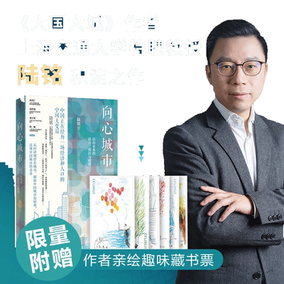 当当网 向心城市：迈向未来的活力、宜居与和谐 藏书票版和普通版随机发 陆铭 上海人民出版社 正版书籍