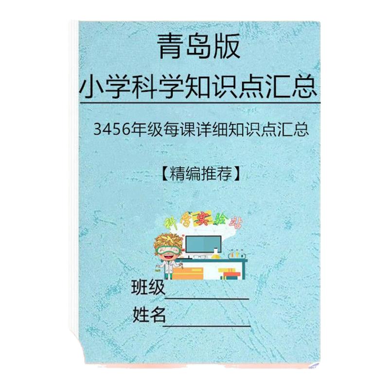 24秋青岛版小学科学知识点总结