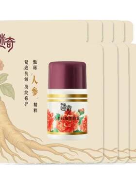 【天猫U先】迷奇人参抗皱美容蜜修护紧致2ml*5老牌国货官方旗舰店