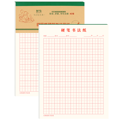 晨光田字格米字格硬笔书法纸加厚