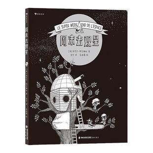 浪花朵朵正版 周末去观星阿尔梅拉 漫画图解太空知识 纸上天体物理博物馆天文学航天知识青少年漫画科普