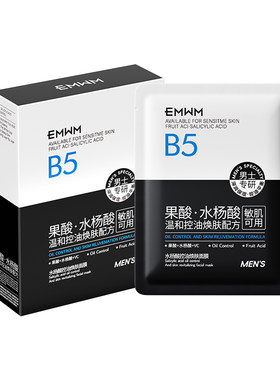 男士专研水杨酸控油面膜敏肌可用