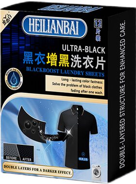 黑恋白增黑洗衣片修复褪色