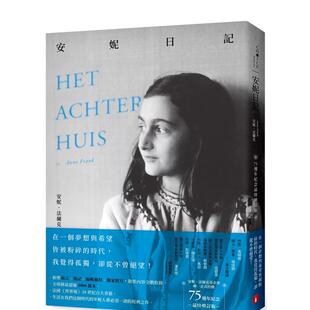 【预售】安妮日記75週年紀念最終增訂版 安妮.法蘭克基金會唯一正式授權,新增前言、後記、編輯過程、獨家照片 散佚內容全數收錄