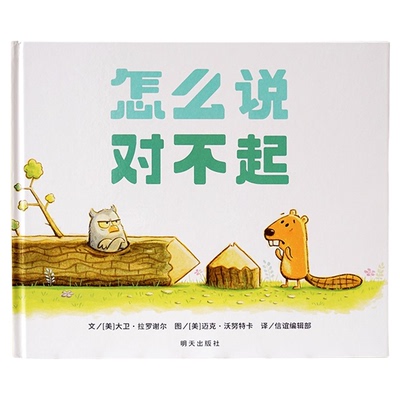 【信谊图书旗舰店】怎么说对不起精装硬壳一年级小学生书启蒙认知早教书图画书绘本3-6-9周岁宝宝培养书籍童话故事书非注音版正版