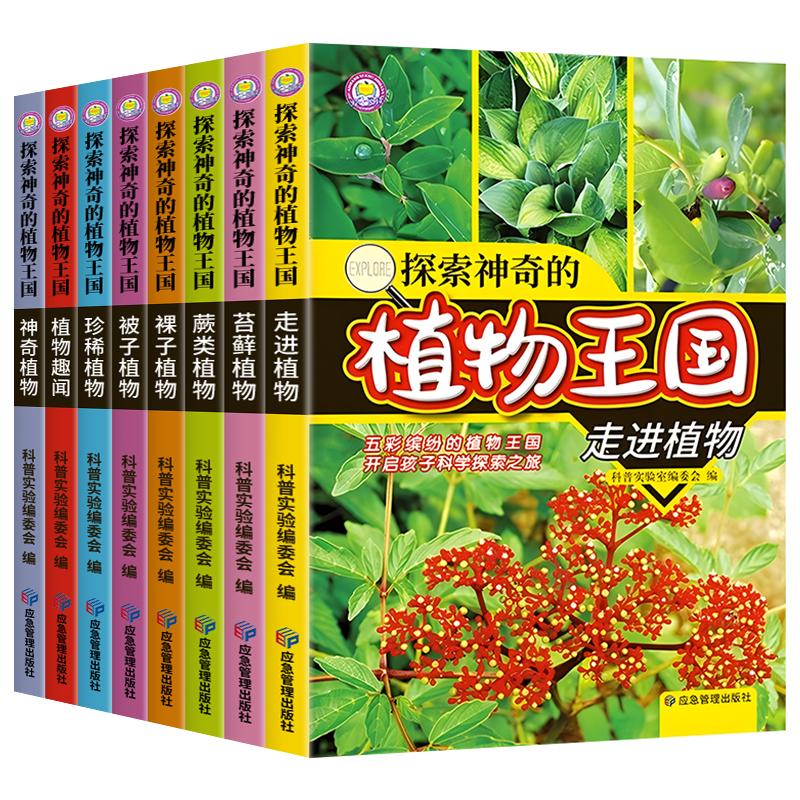 探索神奇的植物王国全套8册 少年儿童植物百科全书全图鉴书籍科普百科绘本百科全书大百科小学生课外阅读书籍三四五六年级百问百答