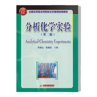 现货 分析化学实验 第二版 邓海山,张建会 9787568049207 华中科技大学出版社 大学教辅高等院校高职高专教材书籍