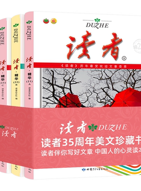 读者35周年美文珍藏版纪念合订本