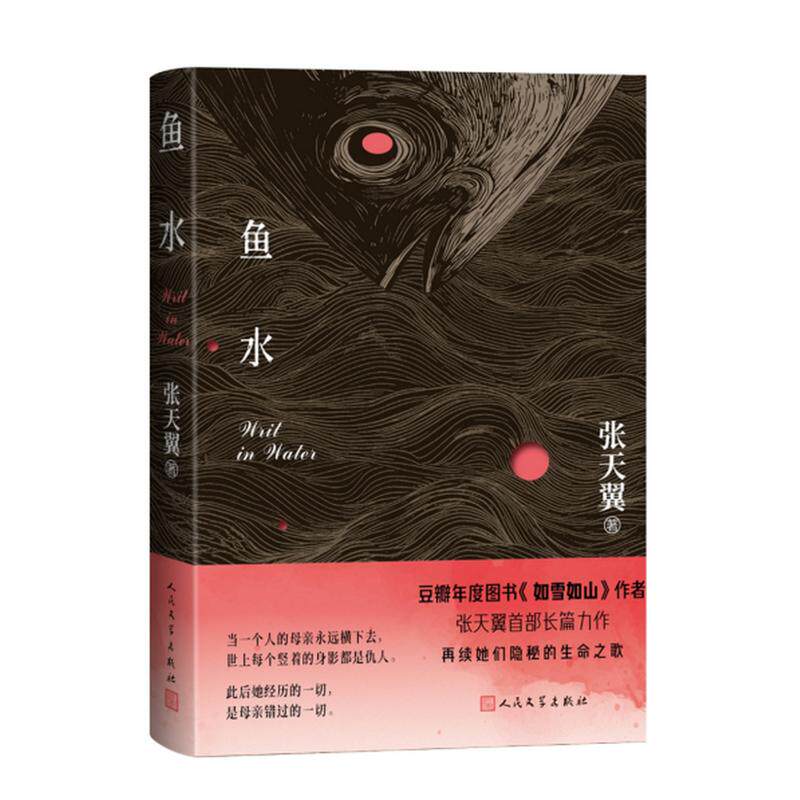 当当网【限量亲签版】鱼水 张天翼 豆瓣年度图书如雪如山作者全新长篇力作 献给所有在沉默中燃烧的女性 献给每一个生为女儿的你