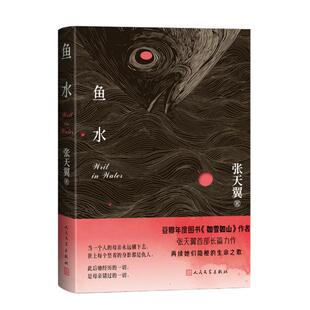 当当网【限量亲签版】鱼水 张天翼 豆瓣年度图书如雪如山作者全新长篇力作 献给所有在沉默中燃烧的女性 献给每一个生为女儿的你
