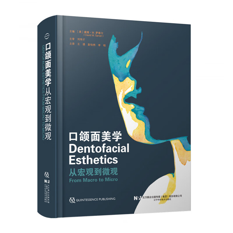 【出版社直发】口颌面美学 从宏观到微观 王璟 彭怡然 李晅 深度整合正畸修复牙周正颌外科乃至整形外科技术 辽宁科学技术出版社