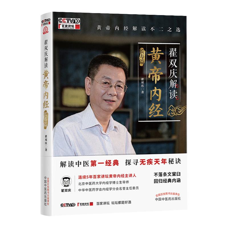 【CCTV百家讲坛书籍】正版 翟双庆解读黄帝内经 长寿篇 皇帝内经 诊治中国中医药出版社 全集 非徐文兵 精讲 解读原著 素问 书籍