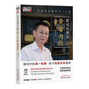 【CCTV百家讲坛书籍】正版 翟双庆解读黄帝内经 长寿篇 皇帝内经 诊治中国中医药出版社 全集 非徐文兵 精讲 解读原著 素问 书籍