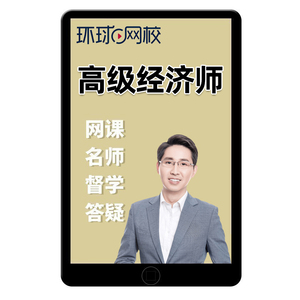 环球网校2025高级经济师考试网课教材人力资源工商管理农业建筑25
