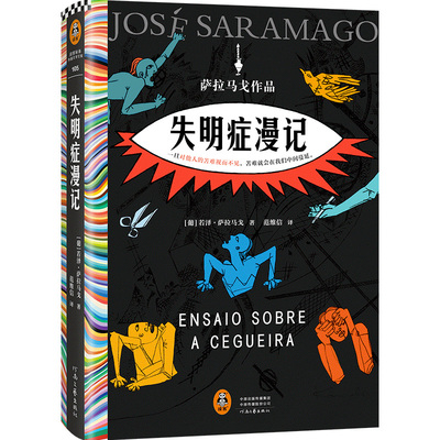 失明症漫记若泽·萨拉马戈著