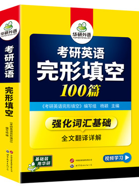 华研外语考研英语一完形填空