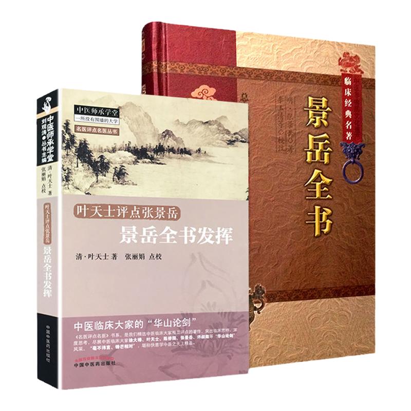 2本 叶天士评点张景岳-景岳全书发挥+景岳全书临床经典名著 中医古籍 医学中医经典书籍