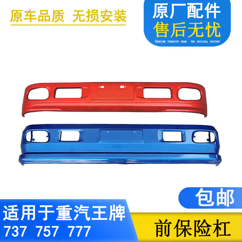 适用于重汽王牌汽车配件737B757B777B驾驶室加厚护杠原厂前保险杠
