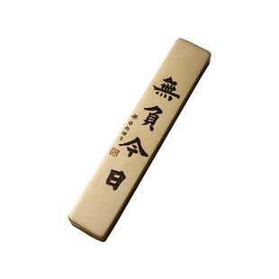 无负今日实心黄铜镇尺梁启超书法刻字文创文房桌面摆件礼物永宜昌